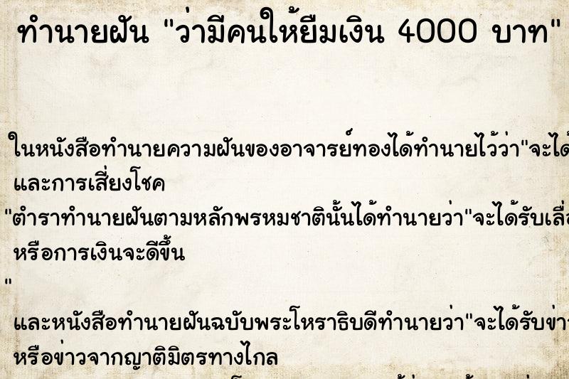 ทำนายฝันว่ามีคนให้ยืมเงิน4000บาท ทำนายฝันทำนายฝันว่ามีคนให้ยืมเงิน4000บาท